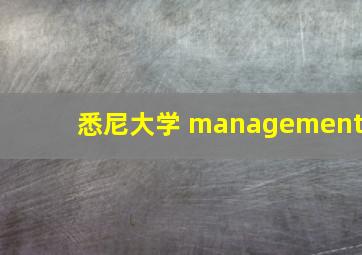 悉尼大学 management